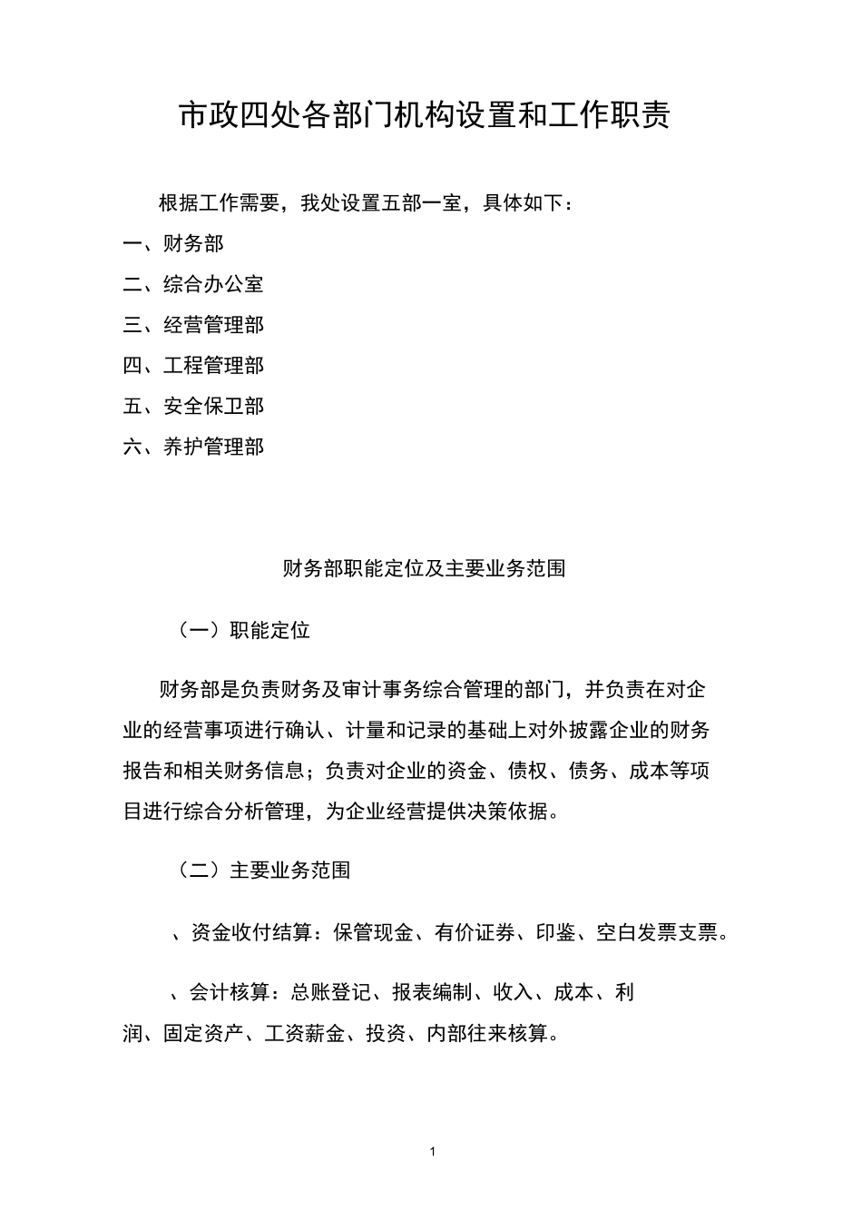 机构设置和职责_第1页