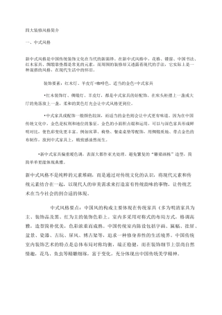 四大装修风格简介.