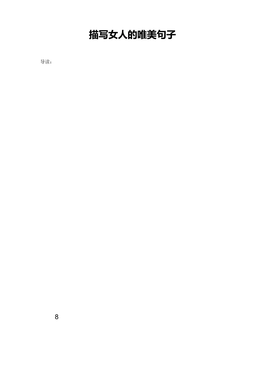 描写女人的唯美句子_第1页