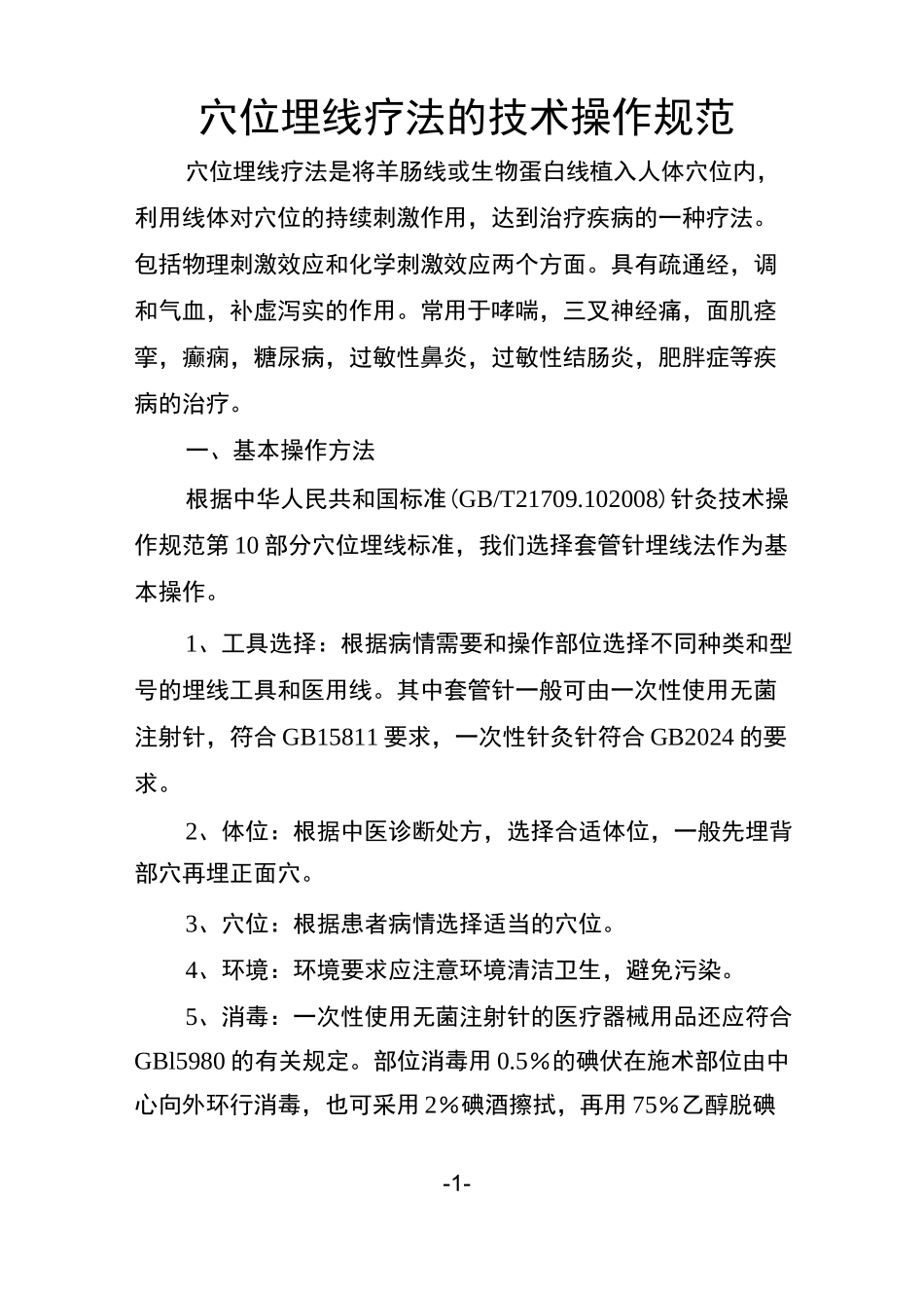 穴位埋线疗法的技术操作规范_第1页