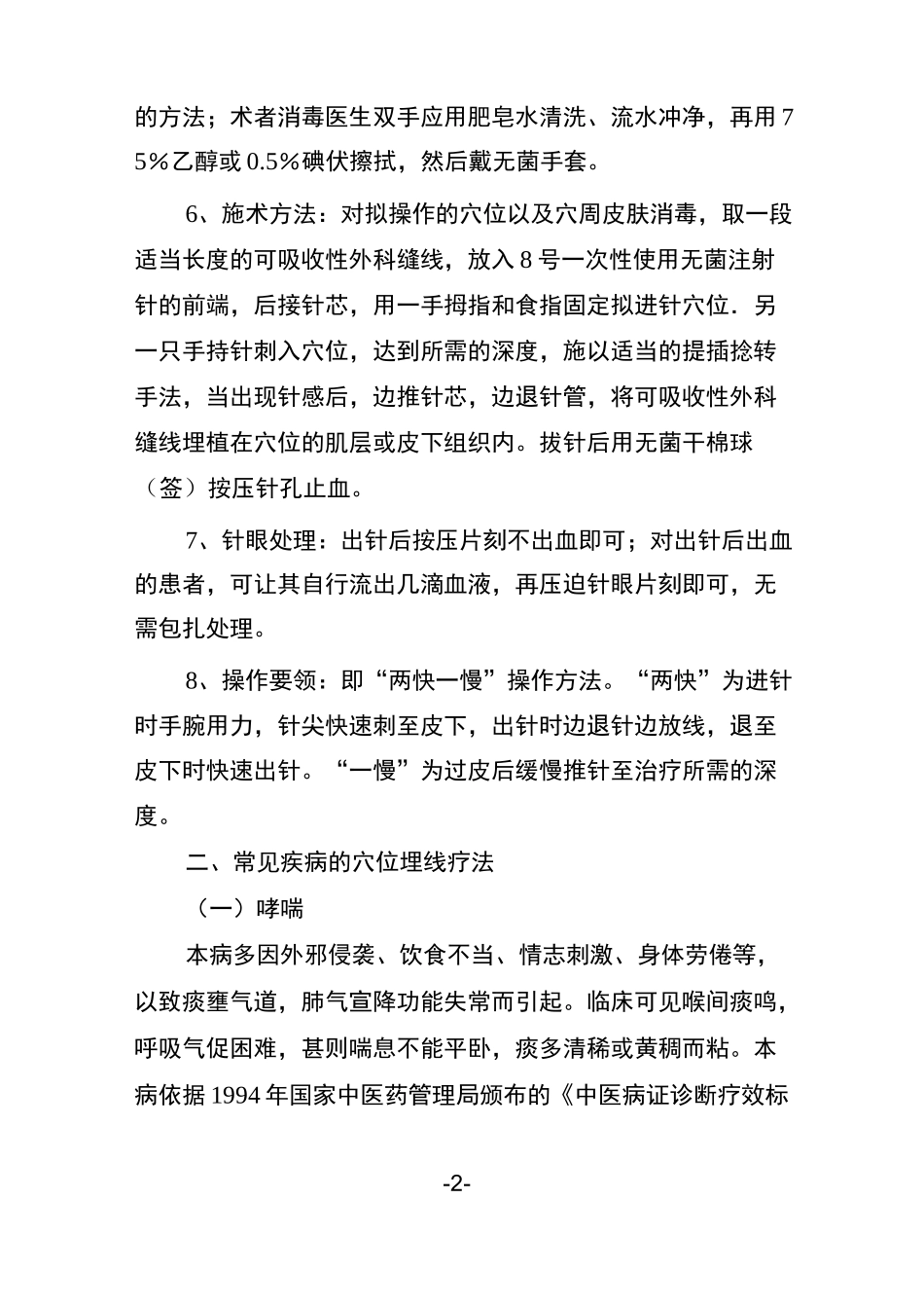 穴位埋线疗法的技术操作规范_第2页