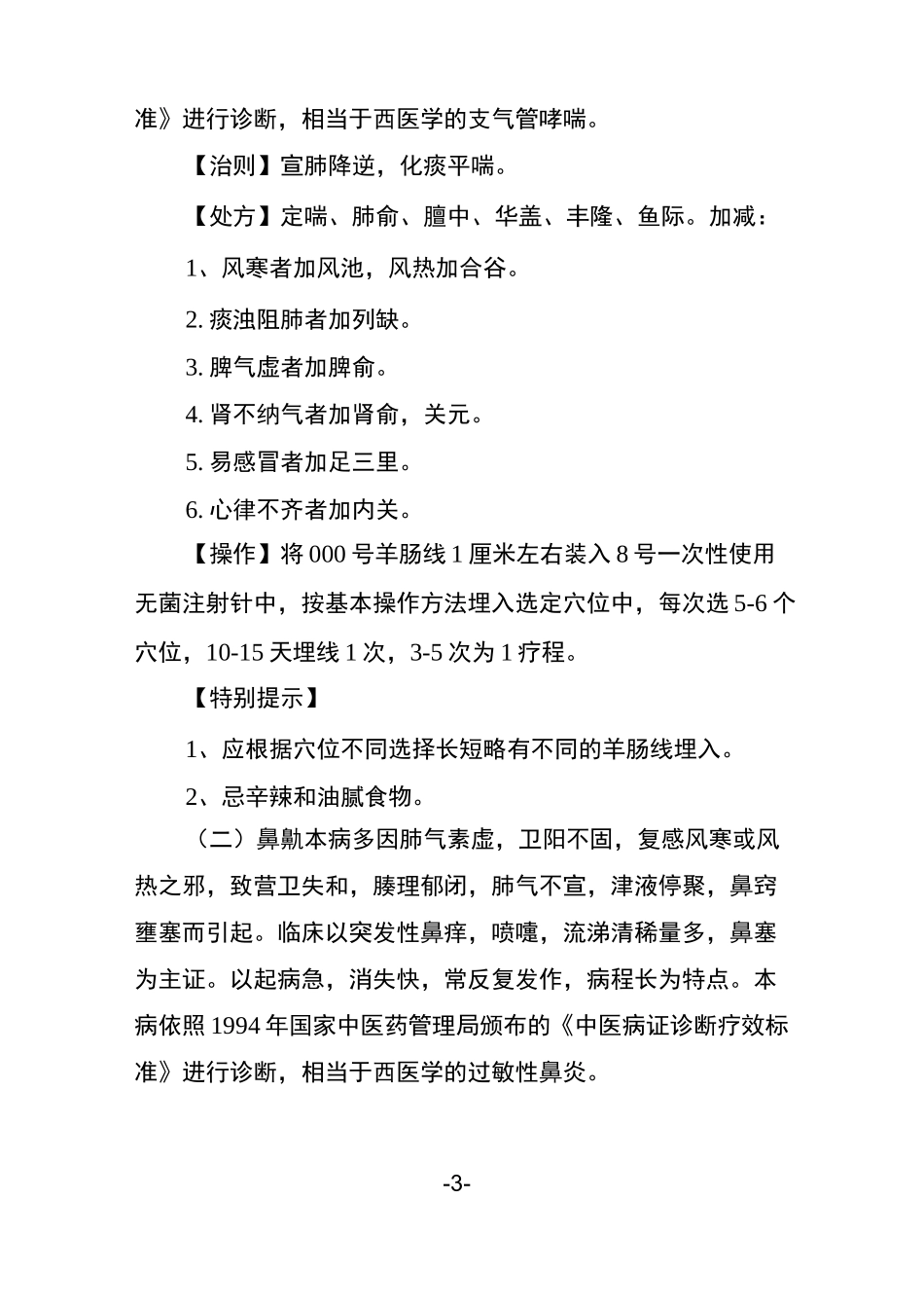 穴位埋线疗法的技术操作规范_第3页