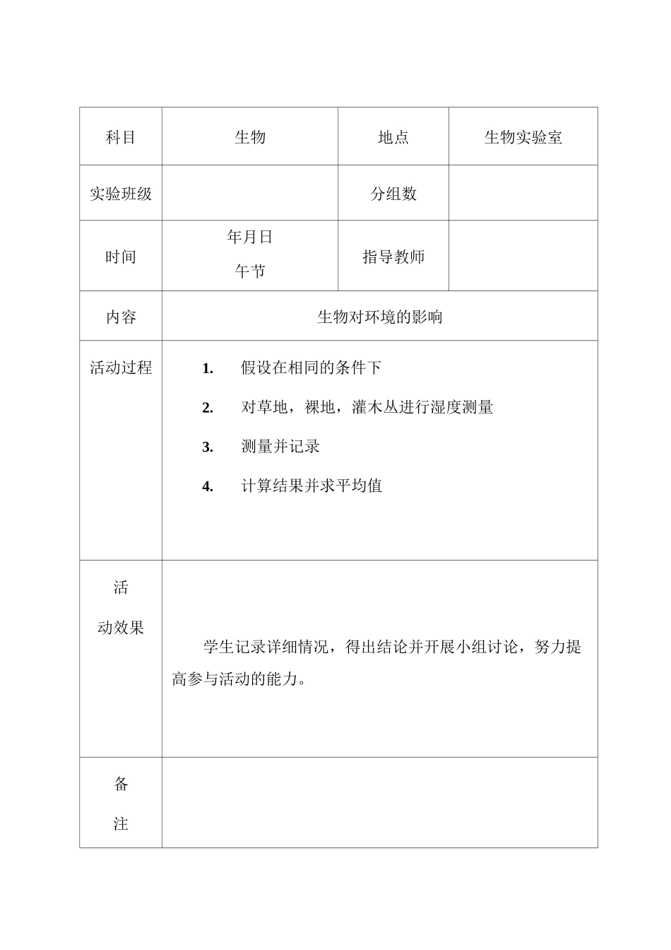 初中生物实验小组活动记录_第1页