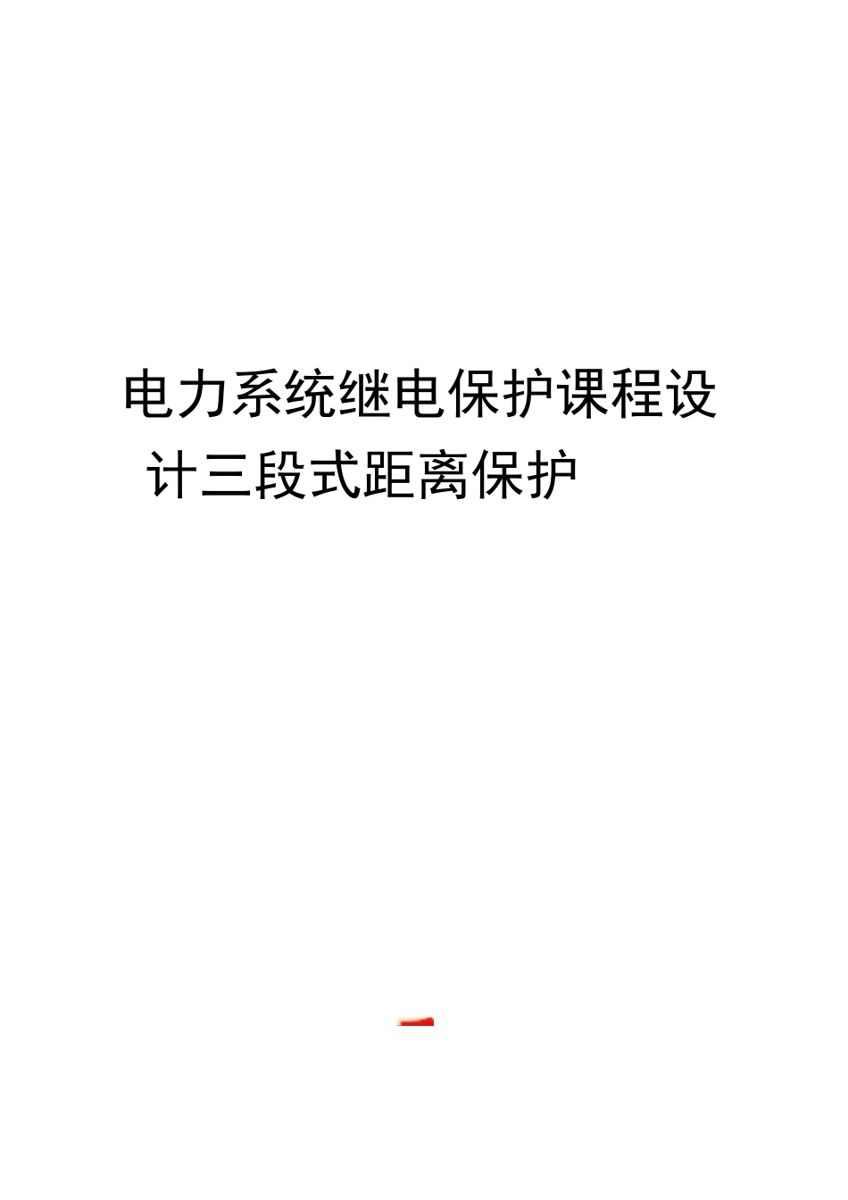 电力系统继电保护课程设计三段式距离保护_第1页