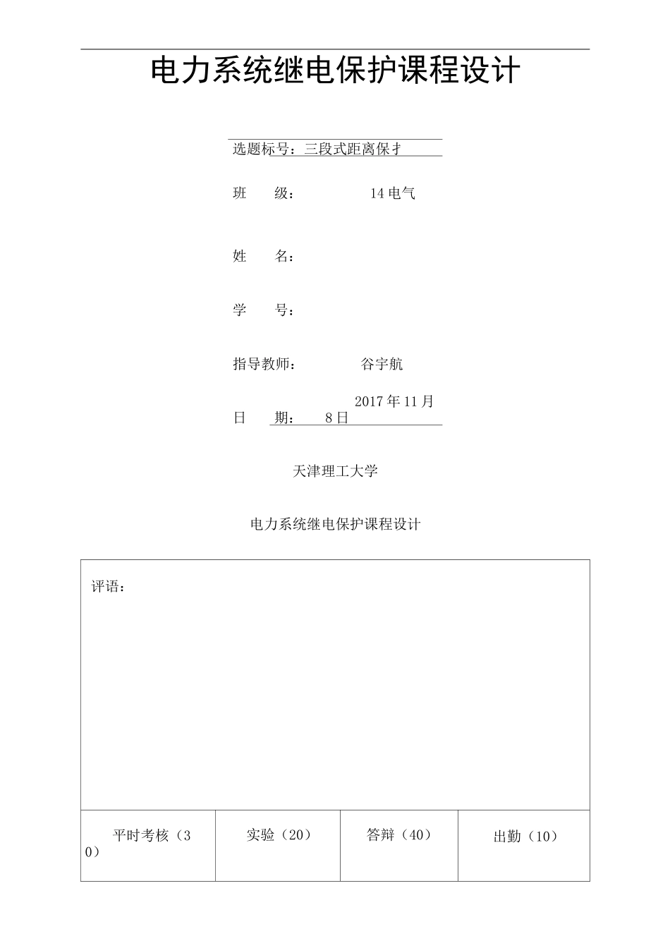 电力系统继电保护课程设计三段式距离保护_第3页