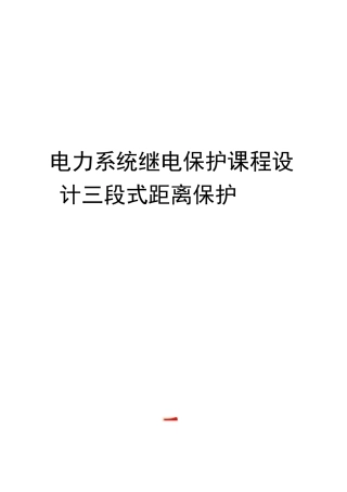 电力系统继电保护课程设计三段式距离保护