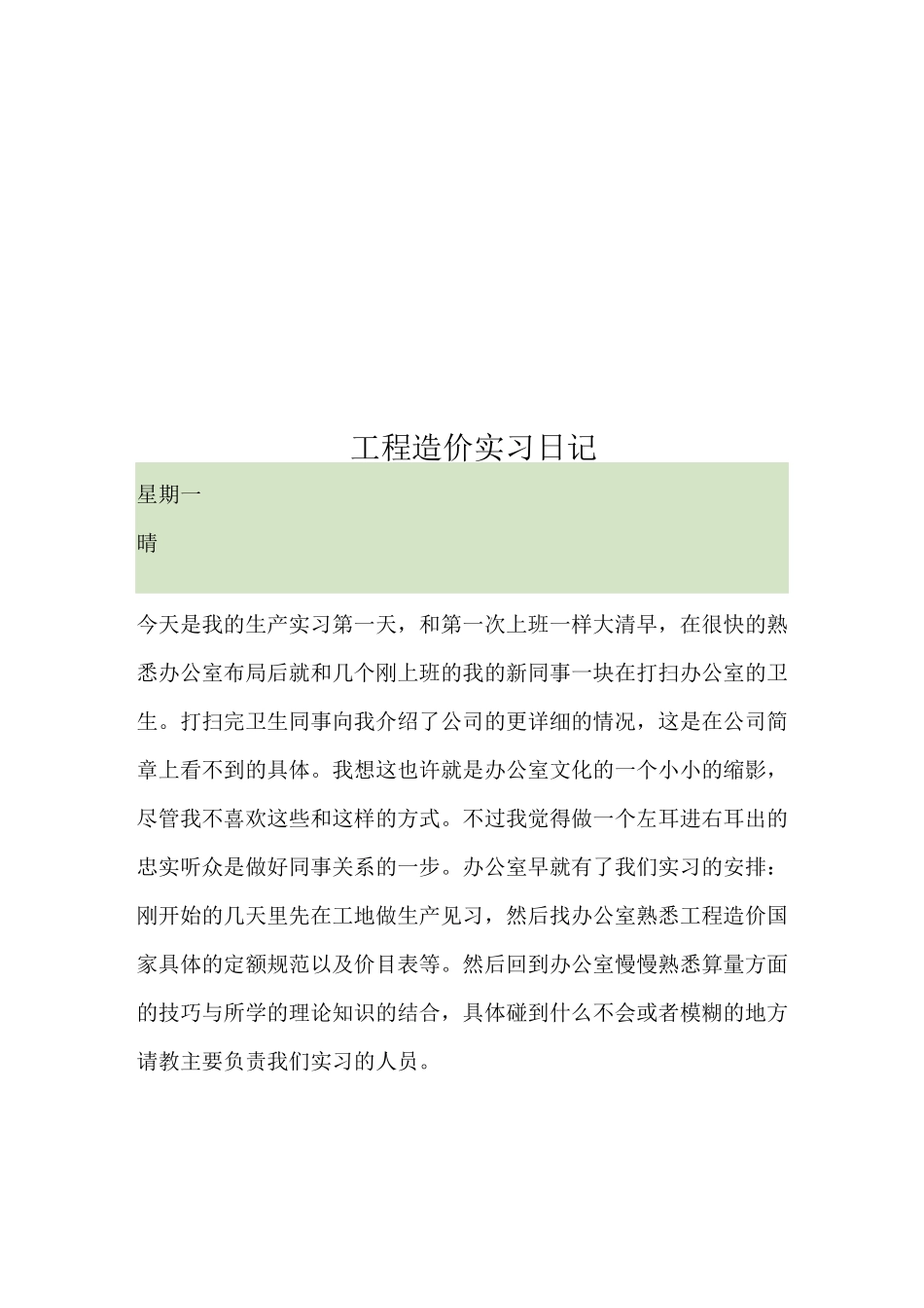 工程造价实习日记_第1页