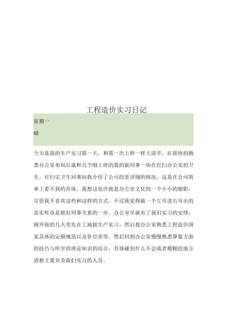 工程造价实习日记