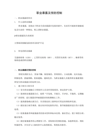 职业暴露及预防控制