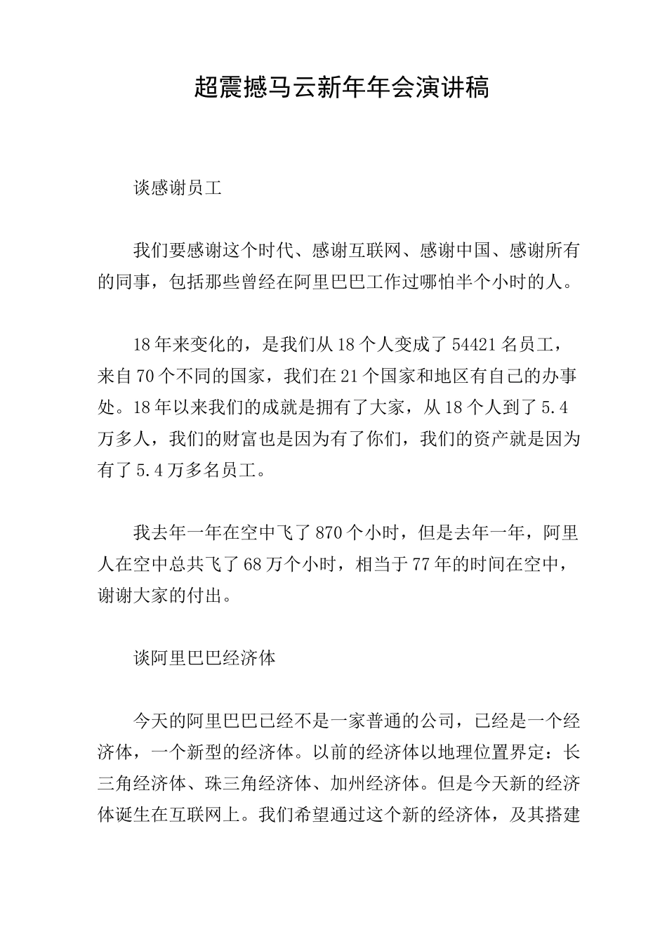 超震撼马云新年年会演讲稿_第1页