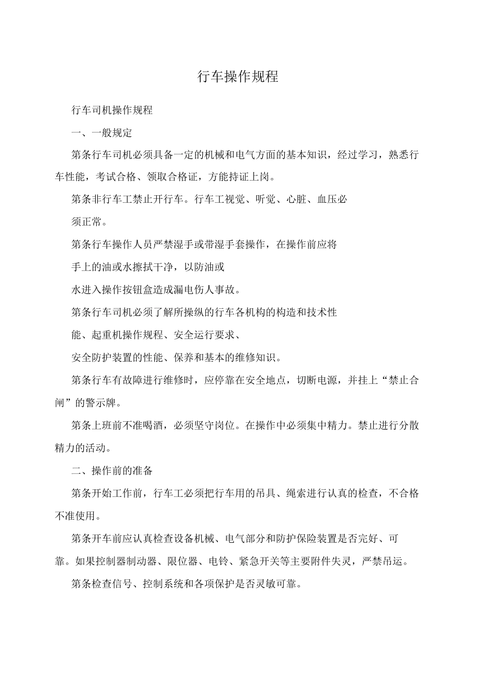 行车操作规程_第1页