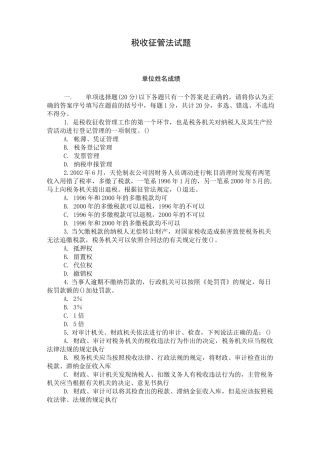 税收征管法第一次模考试题及答案
