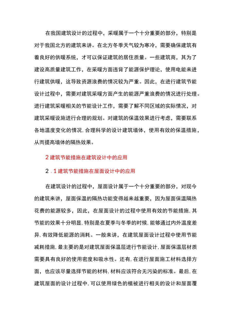 建筑设计中的建筑节能措施_第2页