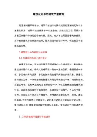 建筑设计中的建筑节能措施