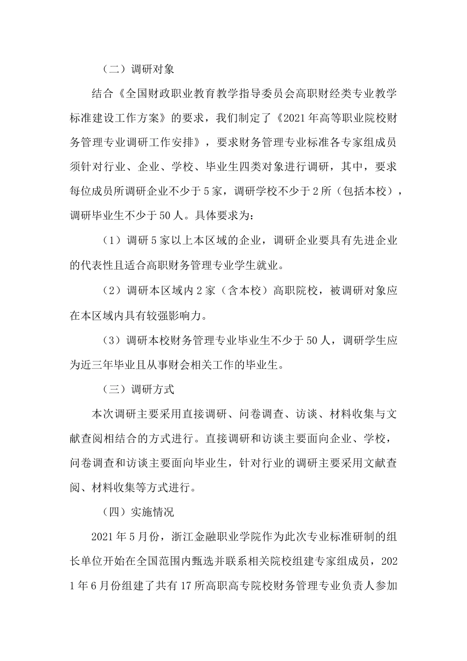 财务管理专业 人才需求调研报告_第2页