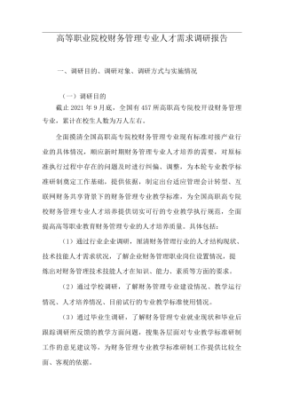 财务管理专业 人才需求调研报告