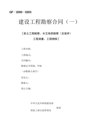工程地质勘察合同(完整编辑)