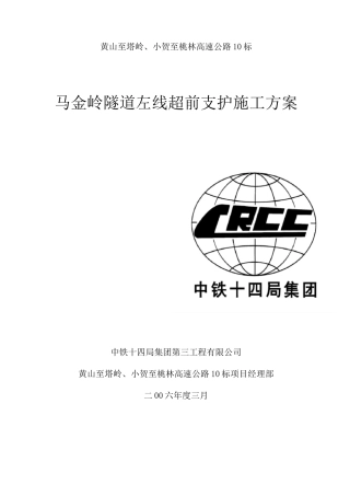 隧道超前支护施工及方案