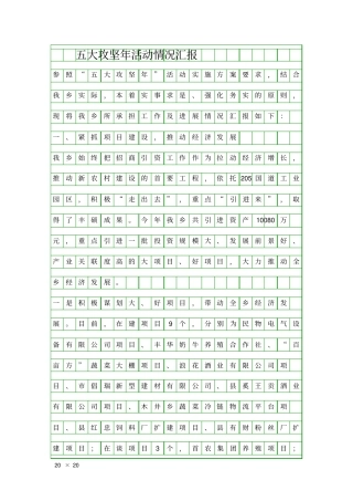 五大攻坚年活动情况汇报精品工作报告