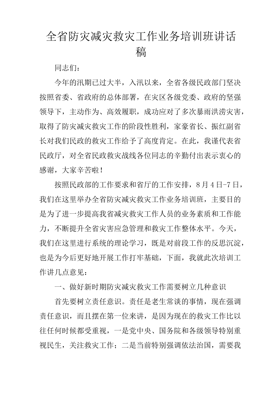 全省防灾减灾救灾工作业务培训班讲话稿_第1页