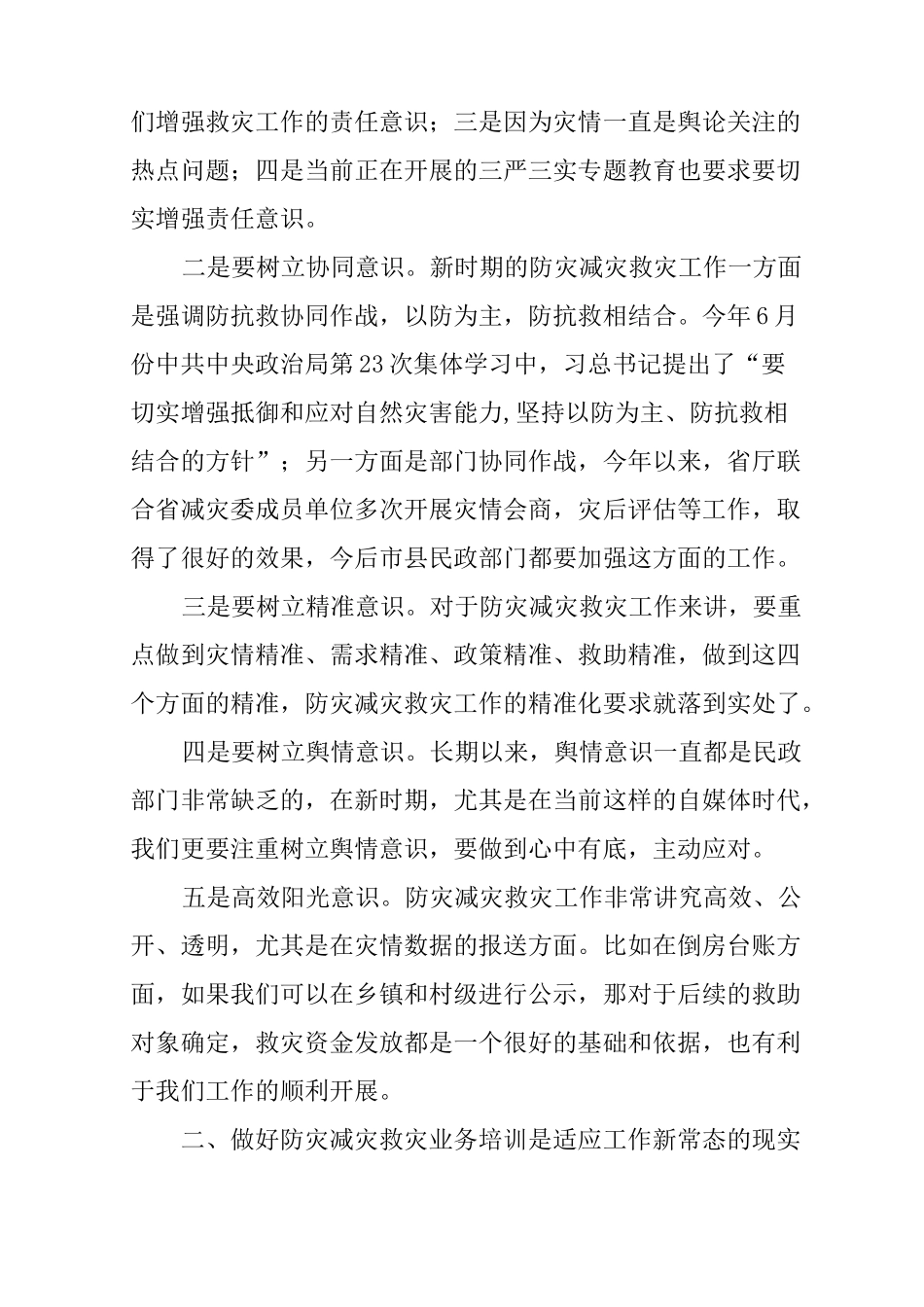 全省防灾减灾救灾工作业务培训班讲话稿_第2页