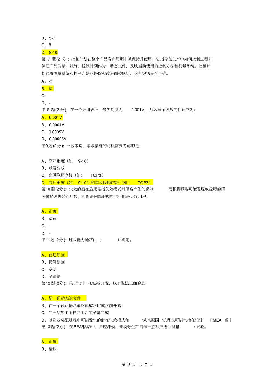 五大核心工具测试模拟试题_第2页