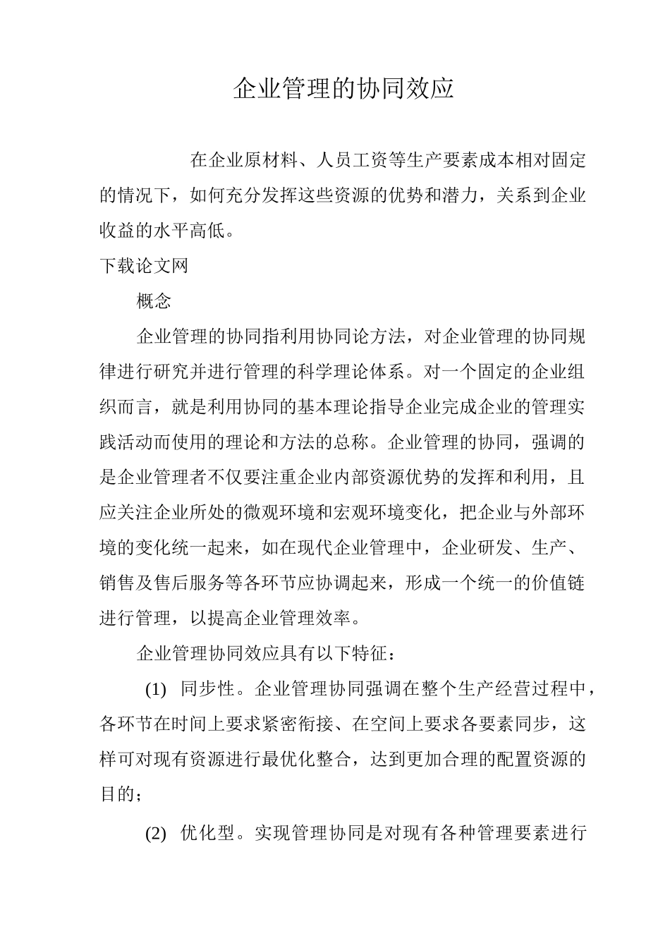 企业管理的协同效应_第1页