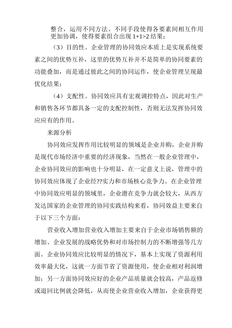 企业管理的协同效应_第2页