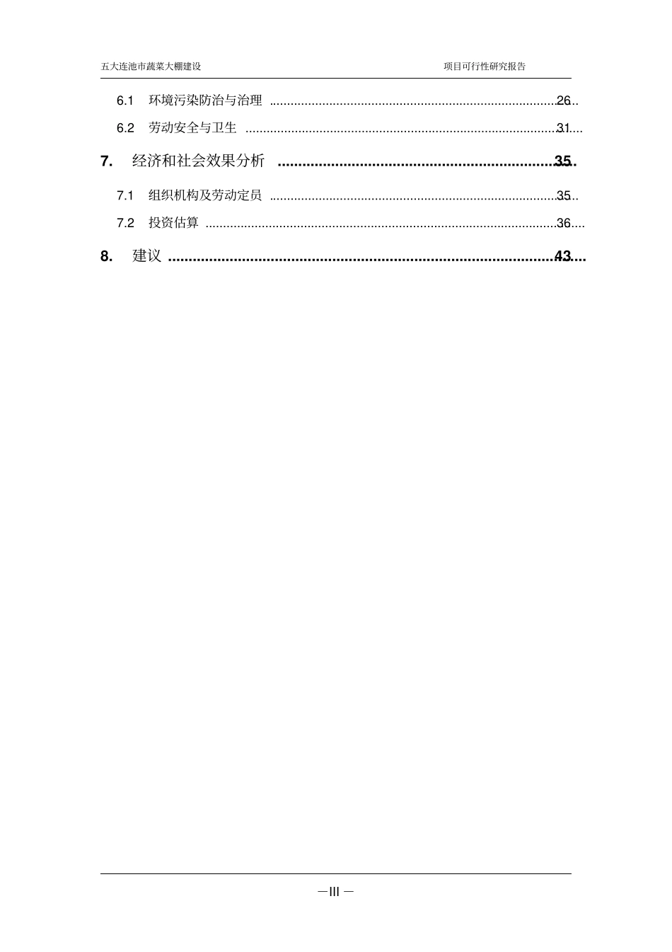 五大连池蔬菜大棚项目建设申请建设可研报告_第3页