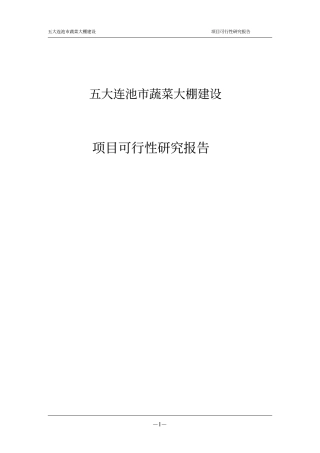 五大连池蔬菜大棚项目建设申请建设可研报告