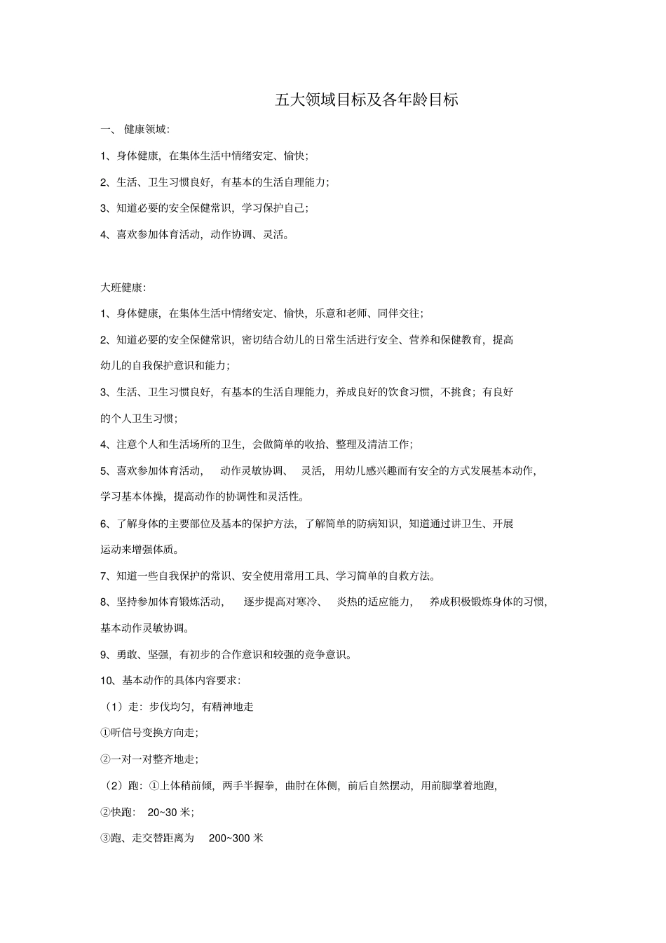 五大领域及不同年龄目标知识分享_第1页