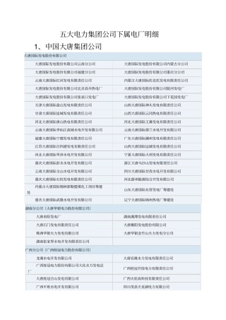 五大电力集团公司下属电厂明细资料