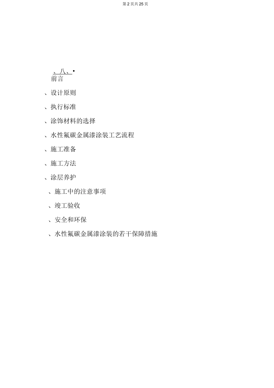 水性氟碳金属漆施工方案_第2页