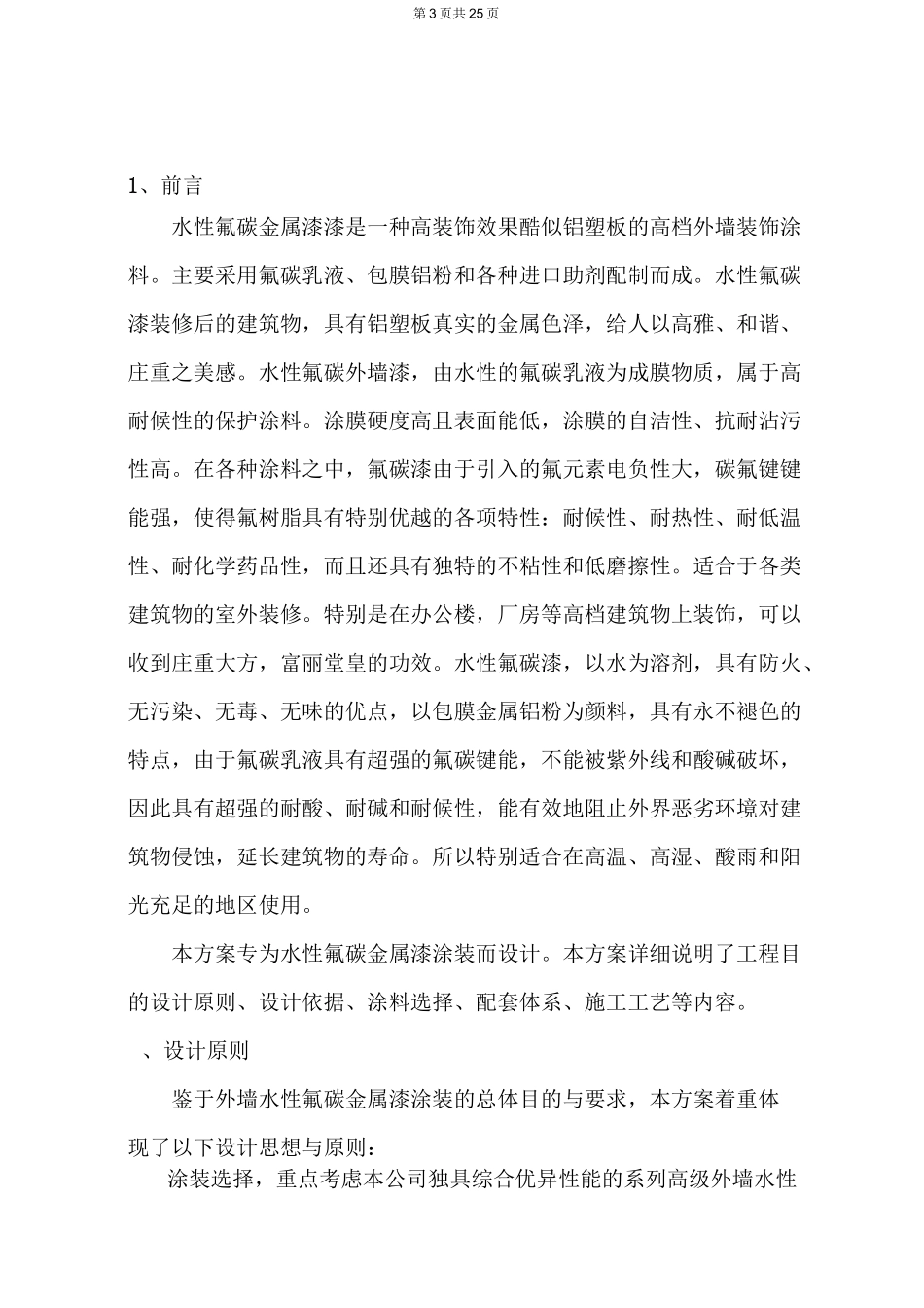 水性氟碳金属漆施工方案_第3页