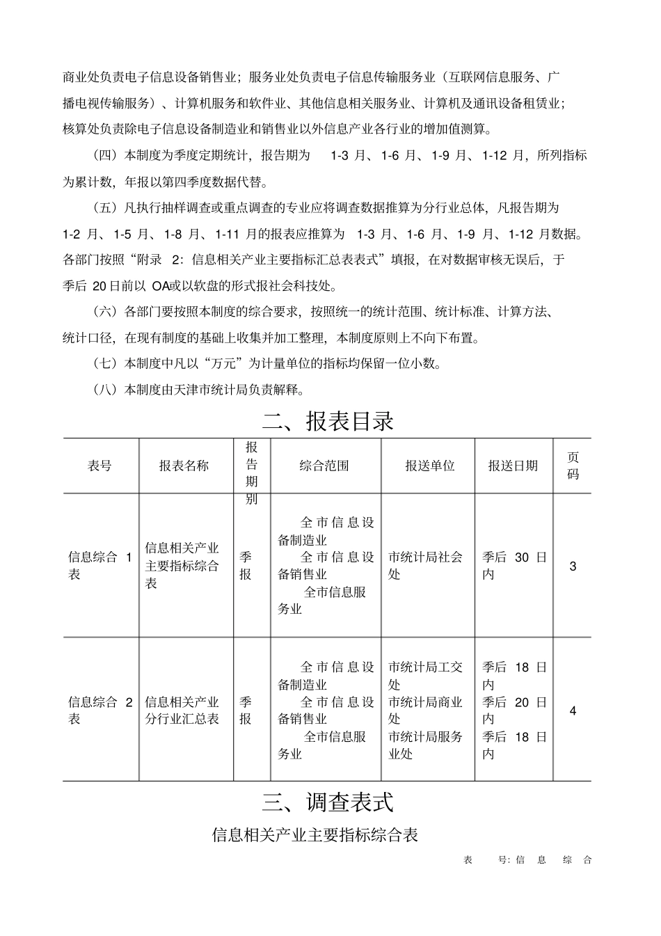 五天津信息相关产业综合统计制度_第2页