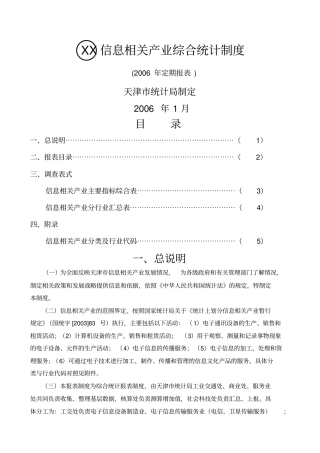 五天津信息相关产业综合统计制度