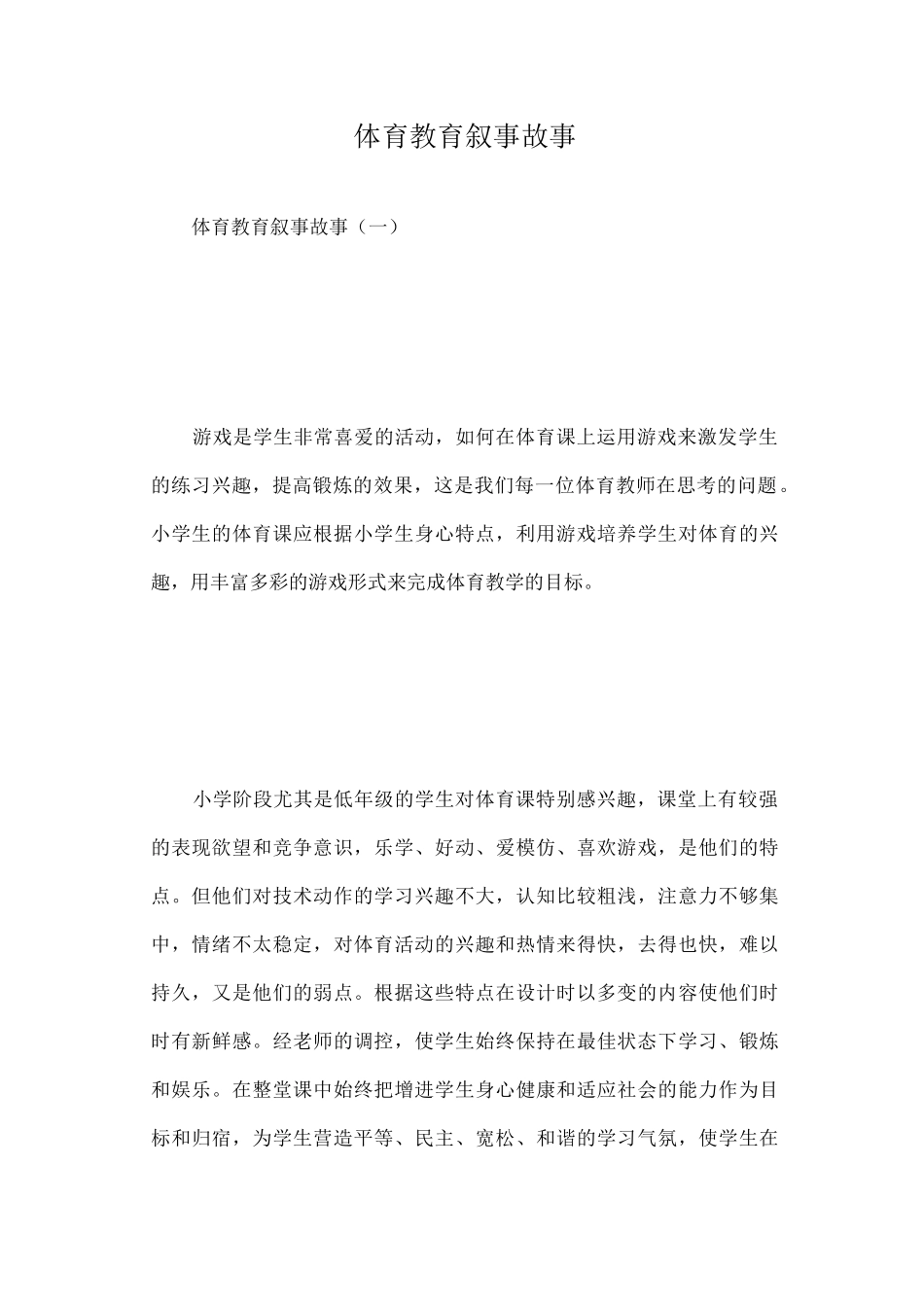体育教育叙事故事_第1页
