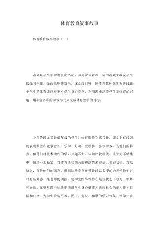 体育教育叙事故事