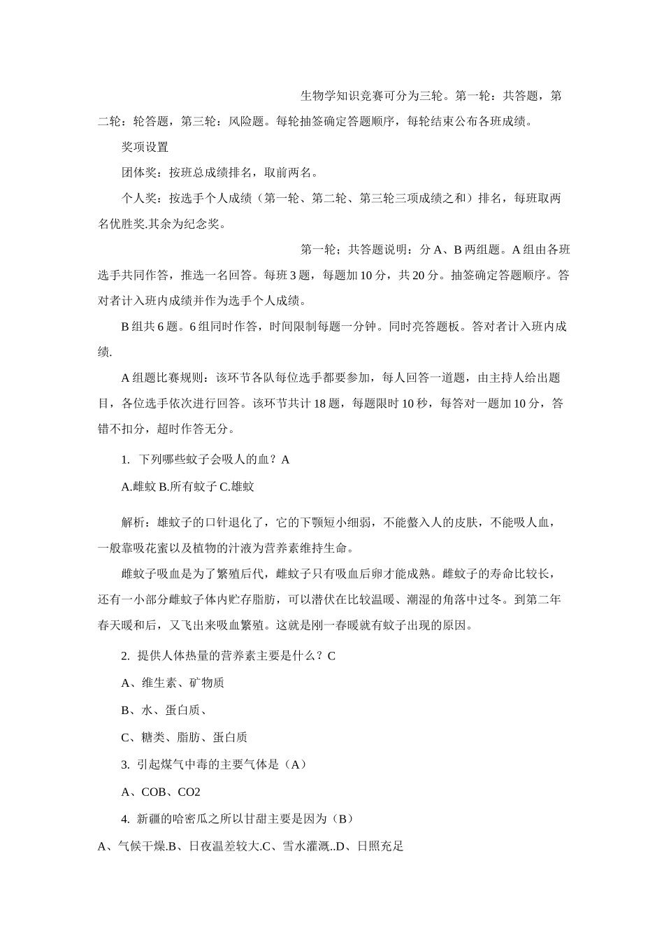 高中趣味生物知识竞赛题_第1页