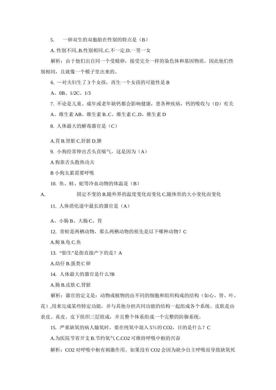 高中趣味生物知识竞赛题_第2页