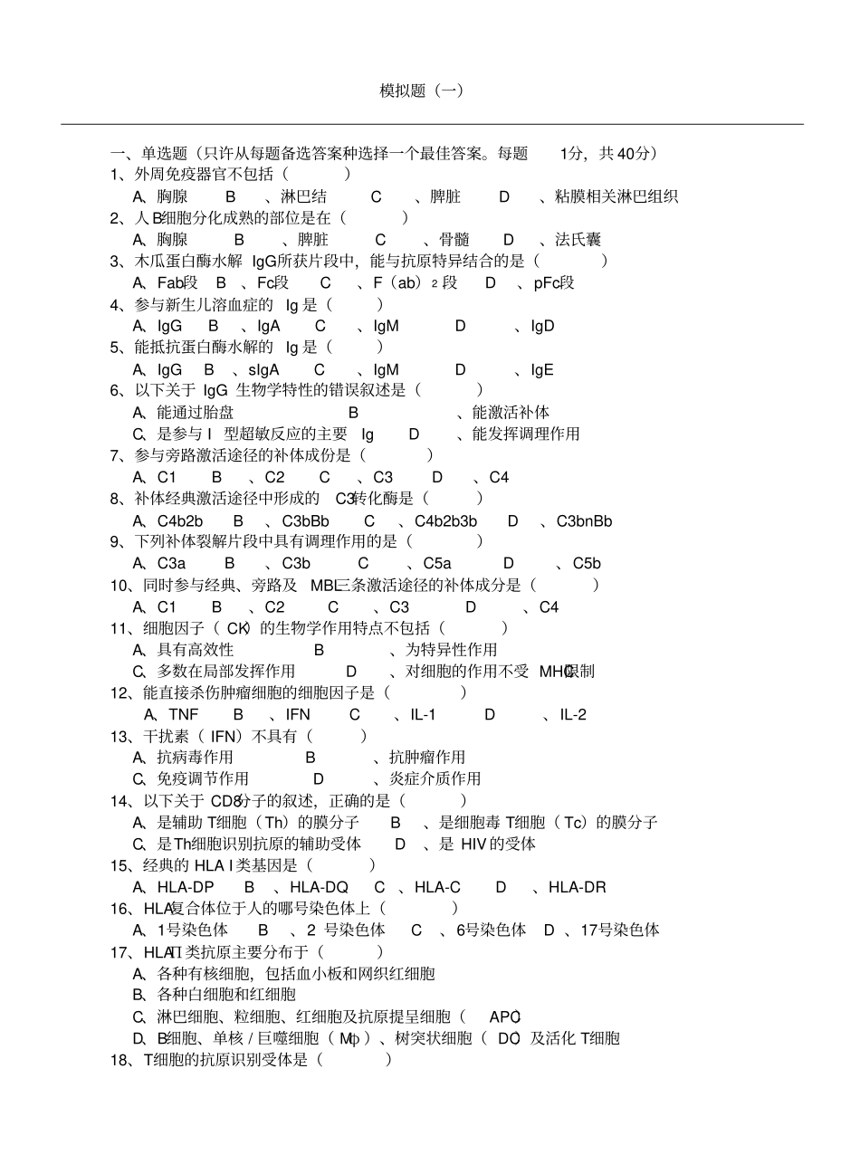 五套医学免疫学试题_第1页