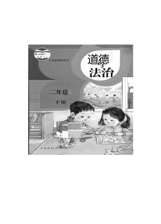 小学二年级下册道德与法治全册教案 - 副本