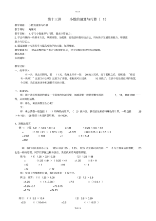 五奥第十三讲小数的速算与巧算-付倩