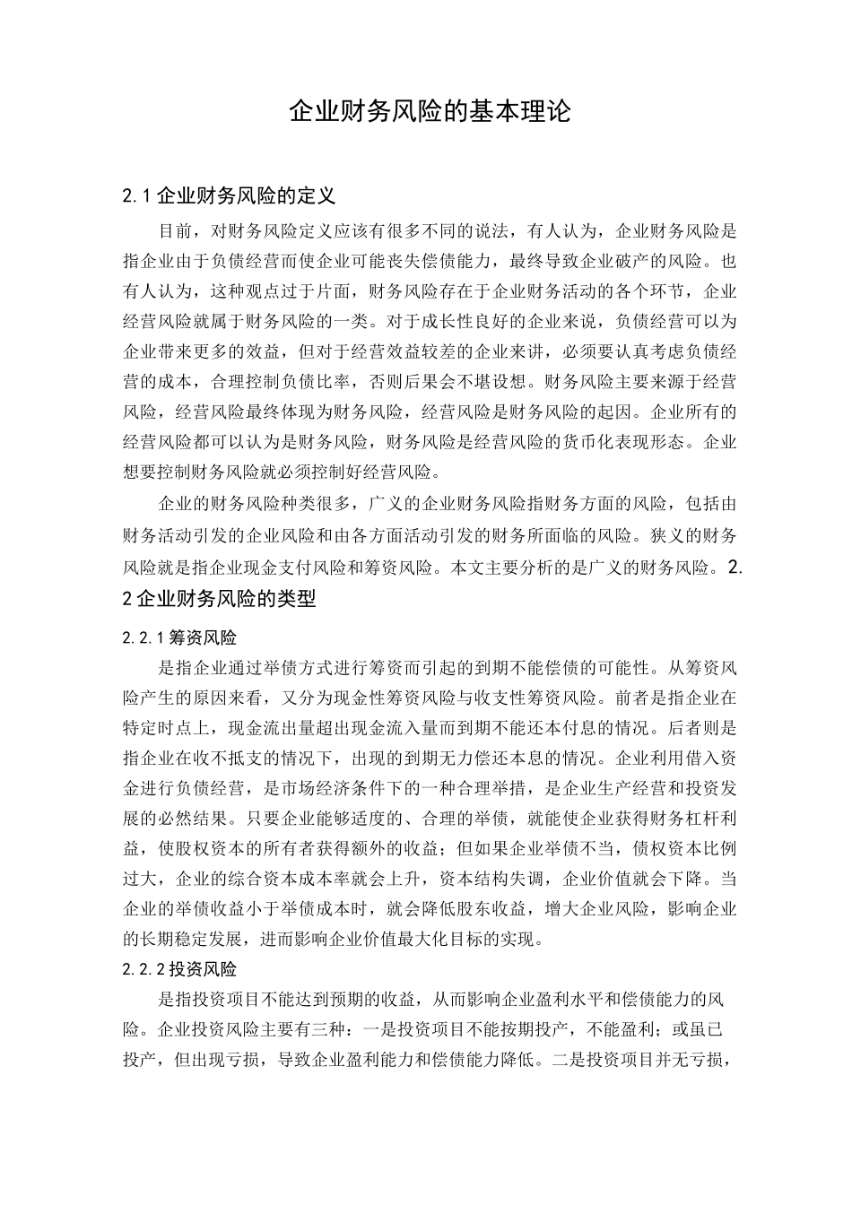 企业财务风险的基本理论_第1页