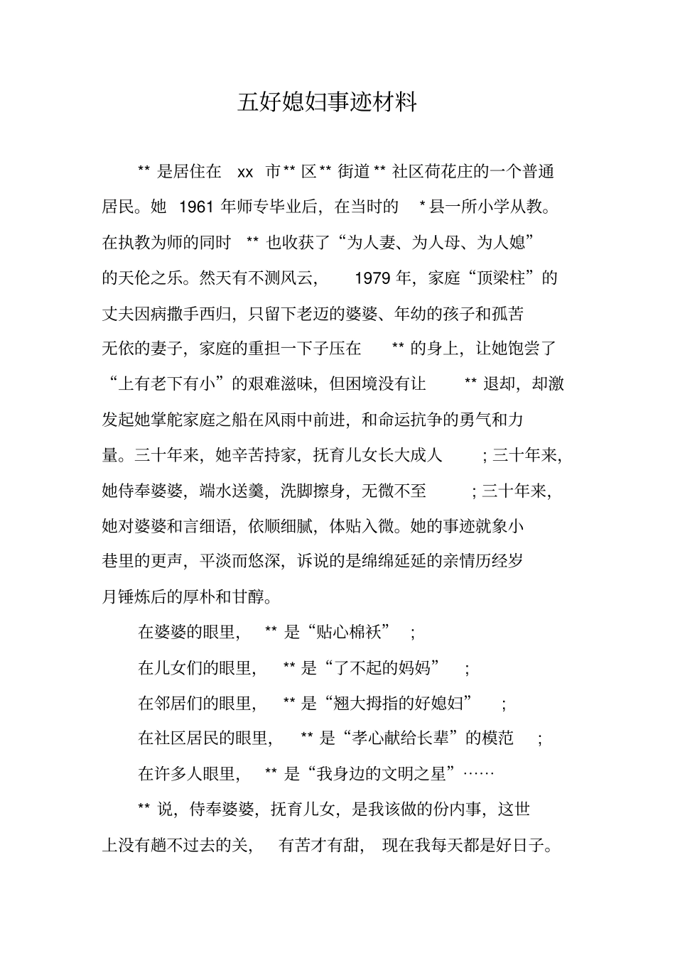 五好媳妇事迹材料_第1页
