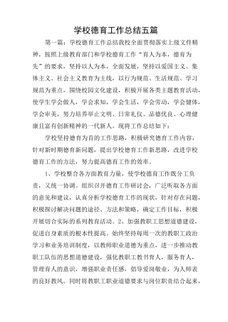 学校德育工作总结五篇