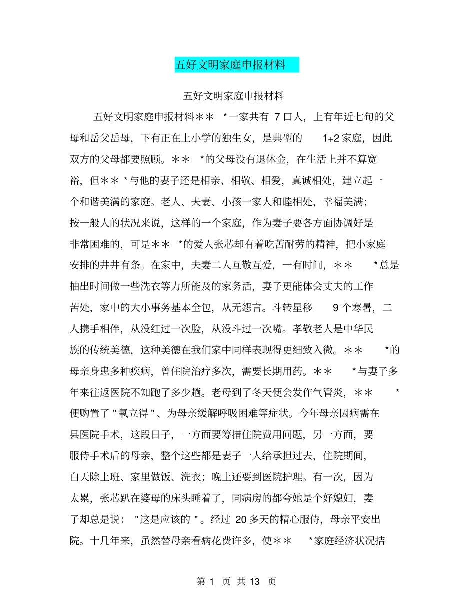 五好文明家庭申报材料【可编辑版】_第1页