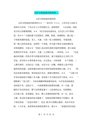 五好文明家庭申报材料【可编辑版】