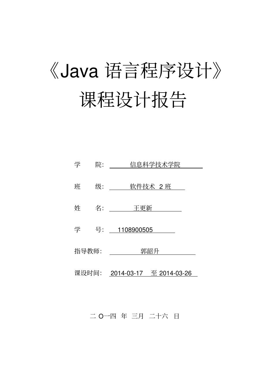 五子棋JAVA语言课程设计报告_第1页