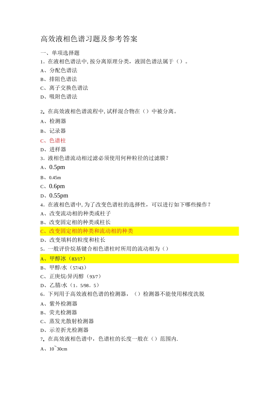高效液相色谱习题及参考答案【精选文档】_第1页